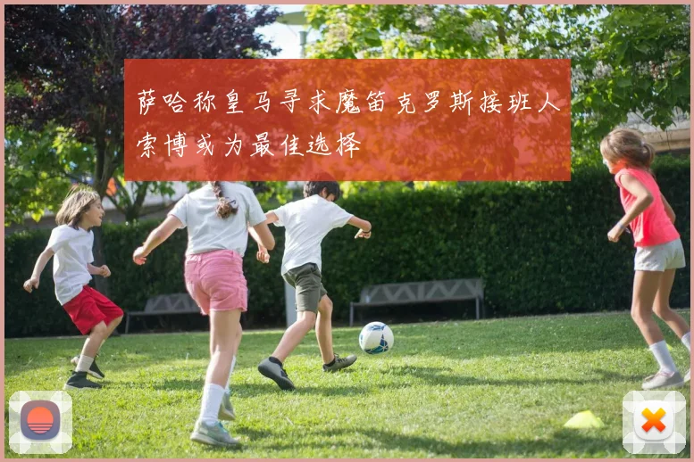 萨哈称皇马寻求魔笛克罗斯接班人索博或为最佳选择