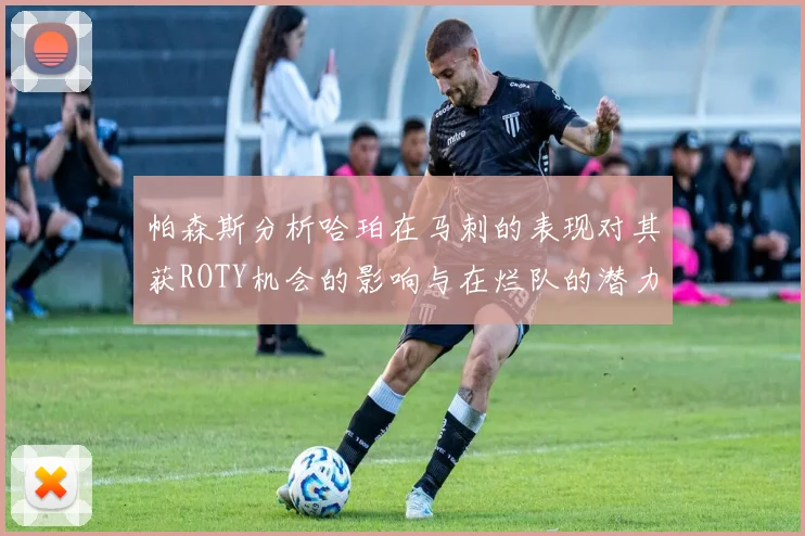 帕森斯分析哈珀在马刺的表现对其获ROTY机会的影响与在烂队的潜力
