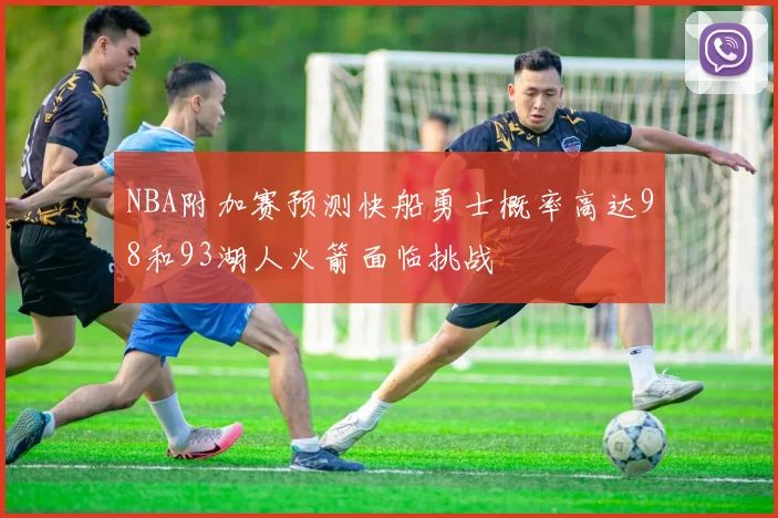 NBA附加赛预测快船勇士概率高达98和93湖人火箭面临挑战