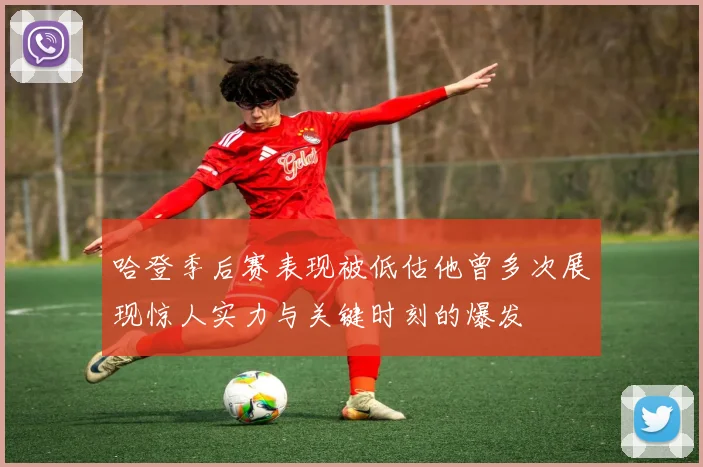 哈登季后赛表现被低估他曾多次展现惊人实力与关键时刻的爆发