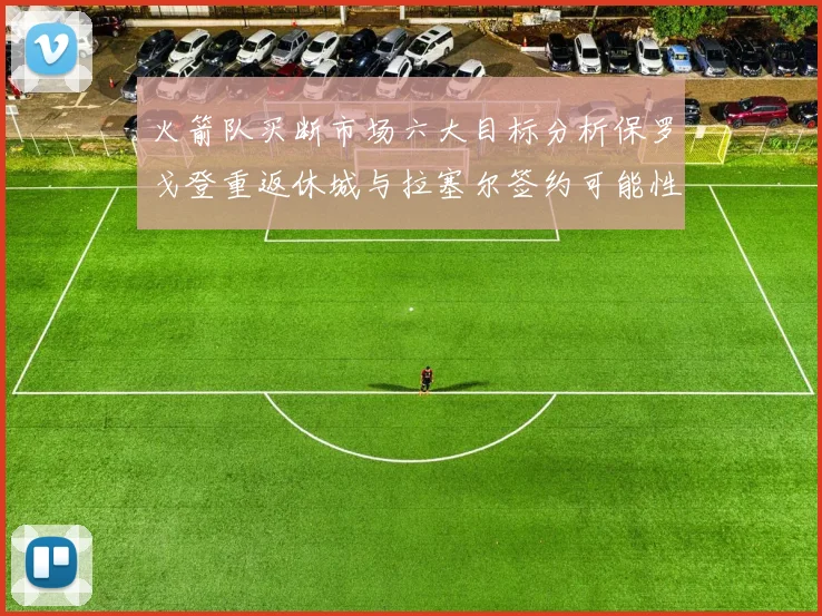 火箭队买断市场六大目标分析保罗戈登重返休城与拉塞尔签约可能性